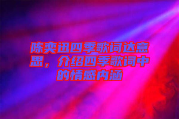 陳奕迅四季歌詞達(dá)意思，介紹四季歌詞中的情感內(nèi)涵