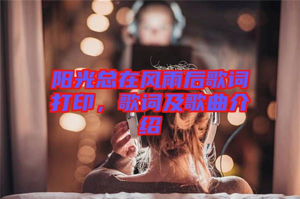 陽(yáng)光總在風(fēng)雨后歌詞打印，歌詞及歌曲介紹