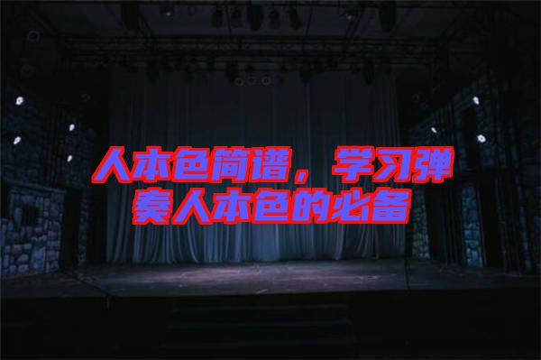 人本色簡(jiǎn)譜，學(xué)習(xí)彈奏人本色的必備