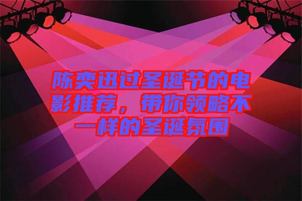 陳奕迅過(guò)圣誕節(jié)的電影推薦，帶你領(lǐng)略不一樣的圣誕氛圍