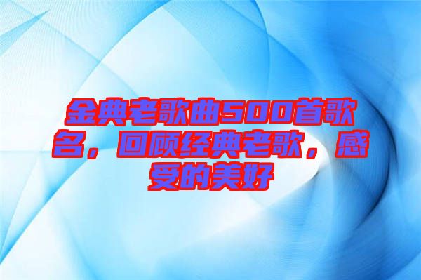金典老歌曲500首歌名，回顧經(jīng)典老歌，感受的美好