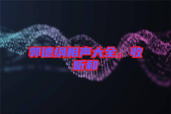 郭德綱相聲大全，收聽和