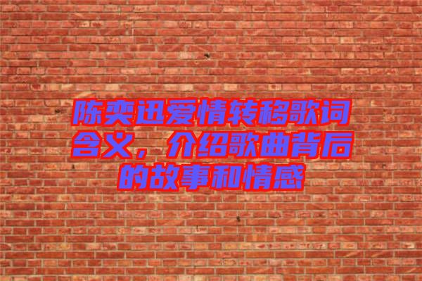 陳奕迅愛情轉(zhuǎn)移歌詞含義，介紹歌曲背后的故事和情感