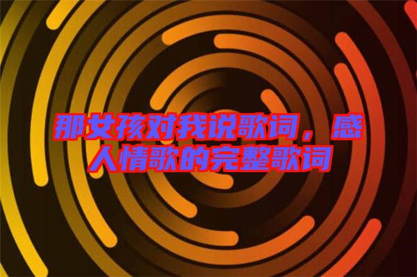 那女孩對我說歌詞，感人情歌的完整歌詞