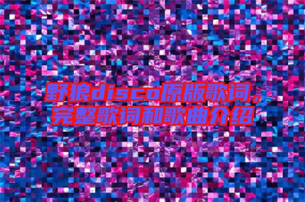 野狼disco原版歌詞，完整歌詞和歌曲介紹