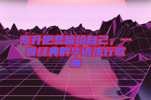 陳升把悲留給自己，一首經(jīng)典的華語(yǔ)流行歌曲
