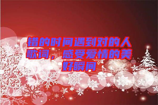 錯的時間遇到對的人歌詞，感受愛情的美好瞬間
