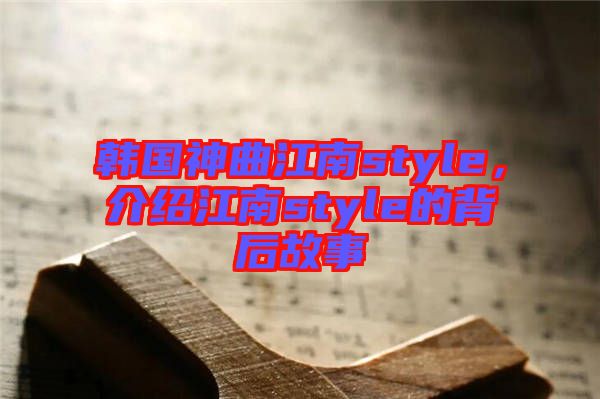 韓國神曲江南style，介紹江南style的背后故事