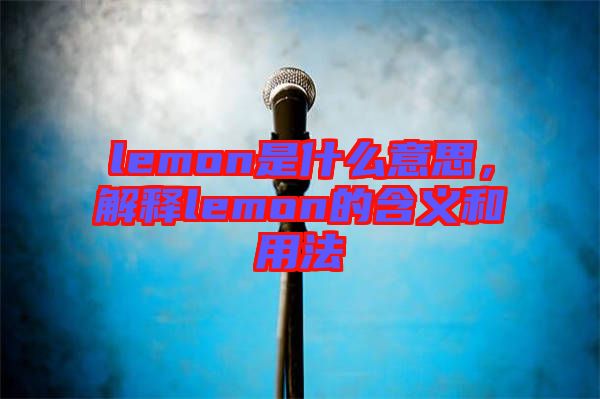 lemon是什么意思，解釋lemon的含義和用法