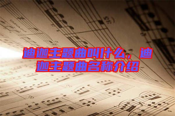 迪迦主題曲叫什么，迪迦主題曲名稱介紹