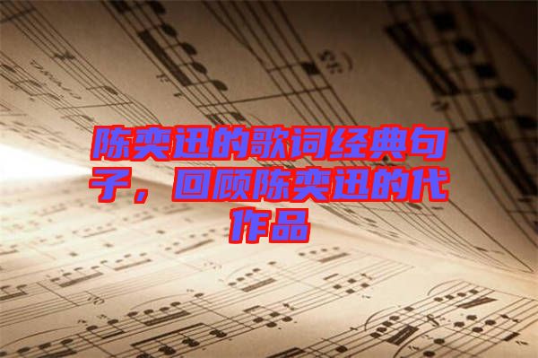 陳奕迅的歌詞經(jīng)典句子，回顧陳奕迅的代作品