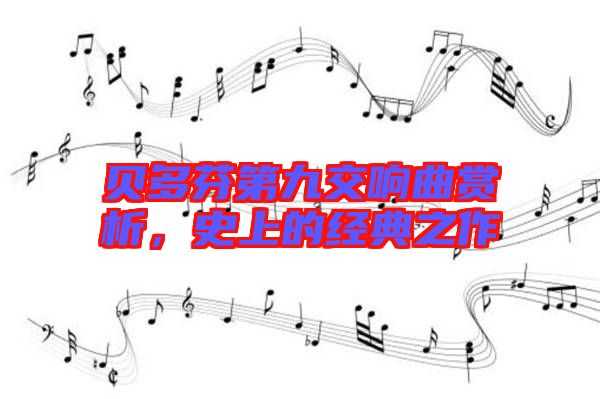 貝多芬第九交響曲賞析，史上的經(jīng)典之作