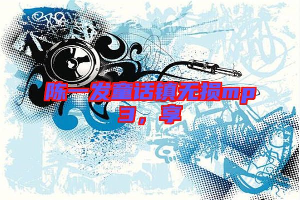 陳一發(fā)童話鎮(zhèn)無損mp3，享