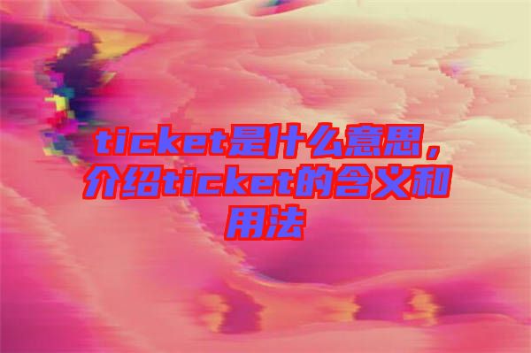 ticket是什么意思，介紹ticket的含義和用法