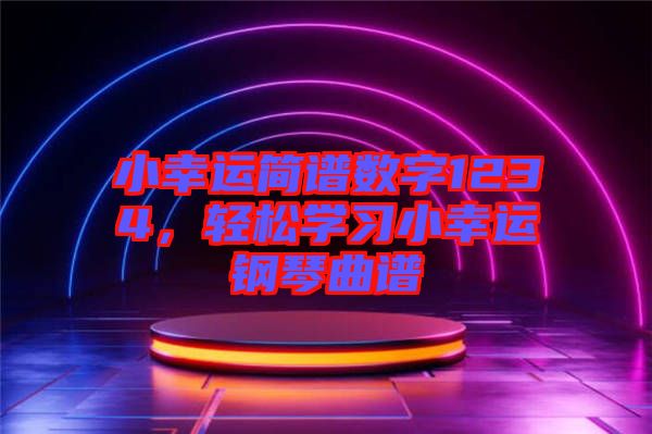 小幸運(yùn)簡(jiǎn)譜數(shù)字1234，輕松學(xué)習(xí)小幸運(yùn)鋼琴曲譜
