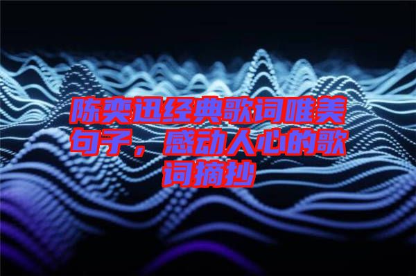 陳奕迅經(jīng)典歌詞唯美句子，感動(dòng)人心的歌詞摘抄
