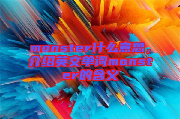 monster什么意思，介紹英文單詞monster的含義