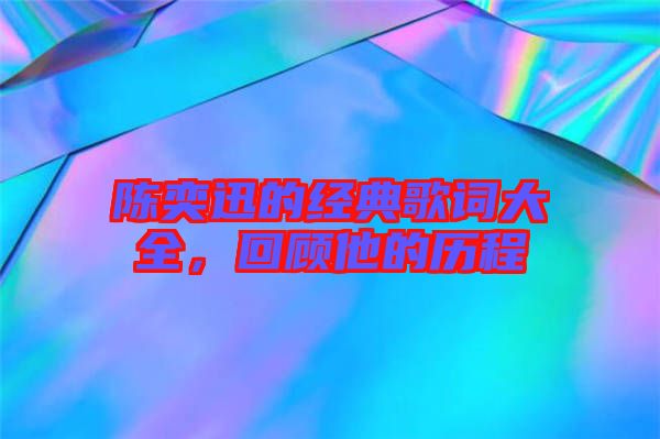 陳奕迅的經(jīng)典歌詞大全，回顧他的歷程