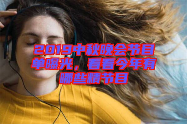 2019中秋晚會(huì)節(jié)目單曝光，看看今年有哪些精節(jié)目