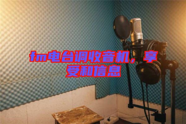 fm電臺調(diào)收音機(jī)，享受和信息