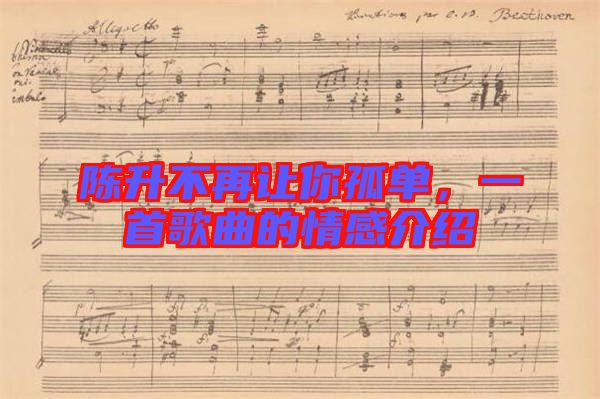 陳升不再讓你孤單，一首歌曲的情感介紹