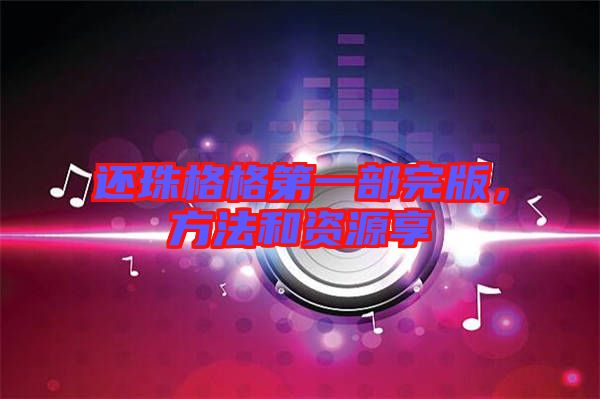 還珠格格第一部完版，方法和資源享