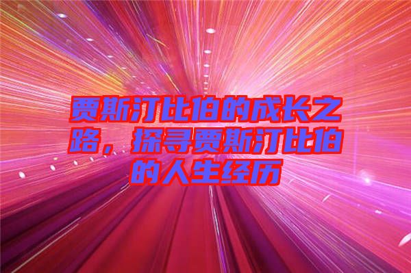 賈斯汀比伯的成長(zhǎng)之路，探尋賈斯汀比伯的人生經(jīng)歷