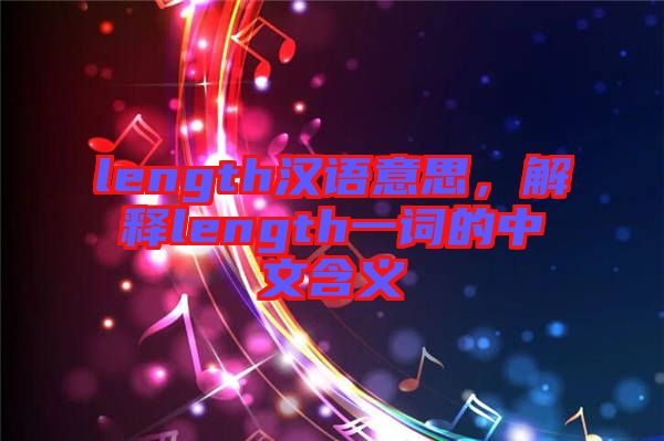 length漢語意思，解釋length一詞的中文含義