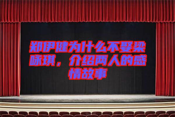 鄭伊健為什么不娶梁詠琪，介紹兩人的感情故事
