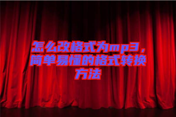 怎么改格式為mp3，簡單易懂的格式轉(zhuǎn)換方法