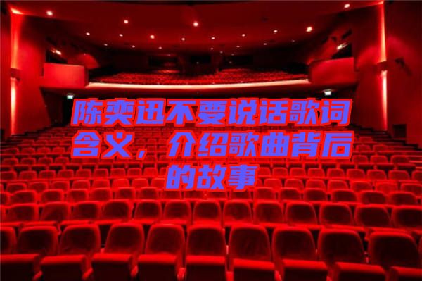 陳奕迅不要說話歌詞含義，介紹歌曲背后的故事
