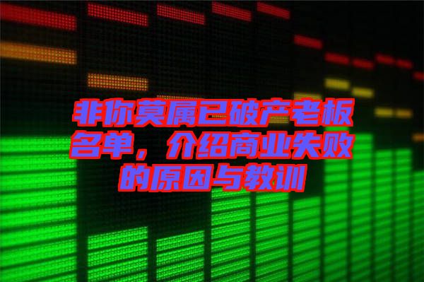 非你莫屬已破產(chǎn)老板名單，介紹商業(yè)失敗的原因與教訓(xùn)