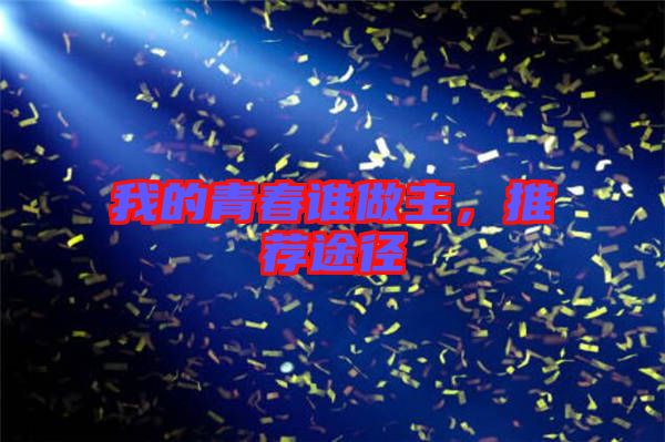 我的青春誰做主，推薦途徑