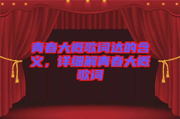 青春大概歌詞達(dá)的含義，詳細(xì)解青春大概歌詞