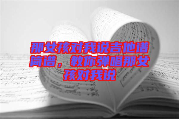 那女孩對我說吉他譜簡譜，教你彈唱那女孩對我說
