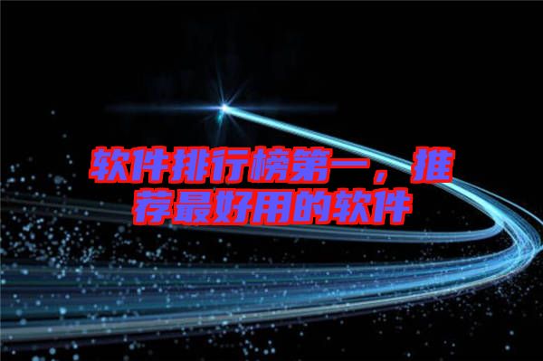 軟件排行榜第一，推薦最好用的軟件