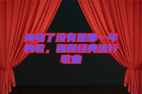 鬧夠了沒(méi)有是哪一年的歌，回顧經(jīng)典流行歌曲