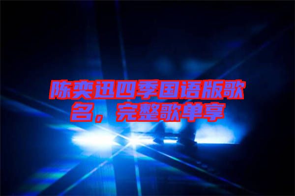 陳奕迅四季國(guó)語(yǔ)版歌名，完整歌單享