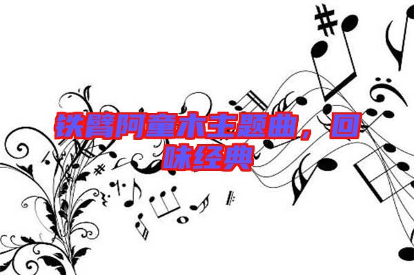 鐵臂阿童木主題曲，回味經(jīng)典