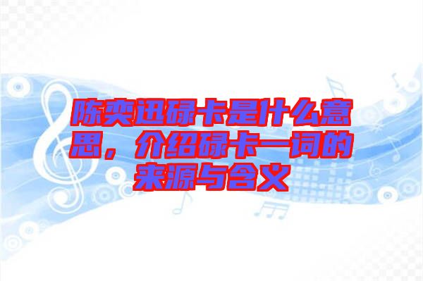 陳奕迅碌卡是什么意思，介紹碌卡一詞的來(lái)源與含義