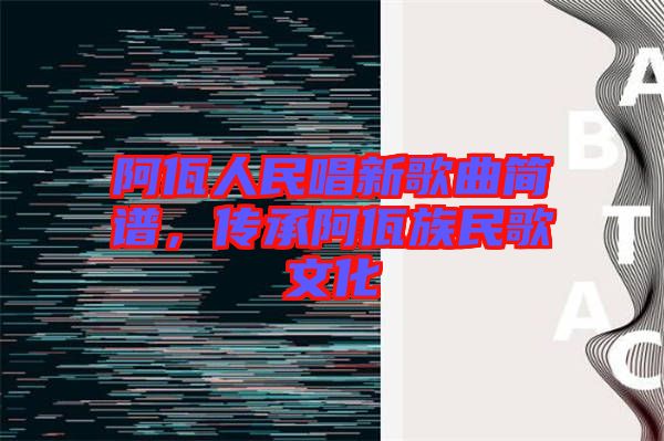 阿佤人民唱新歌曲簡譜，傳承阿佤族民歌文化