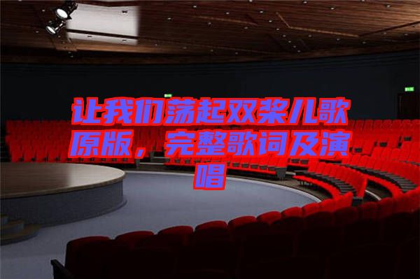 讓我們蕩起雙槳兒歌原版，完整歌詞及演唱