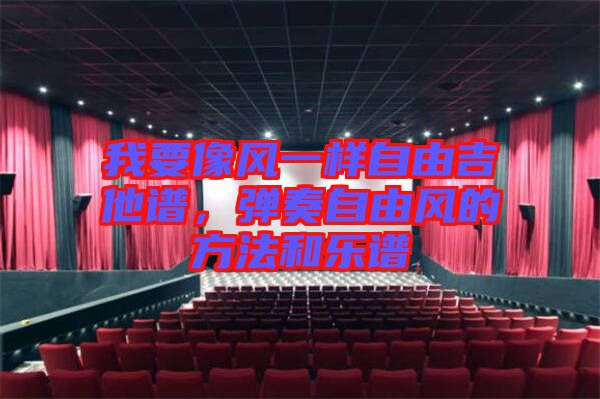 我要像風一樣自由吉他譜，彈奏自由風的方法和樂譜