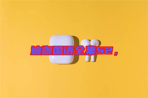 迪迦國(guó)語(yǔ)全集52，