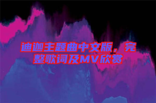 迪迦主題曲中文版，完整歌詞及MV欣賞