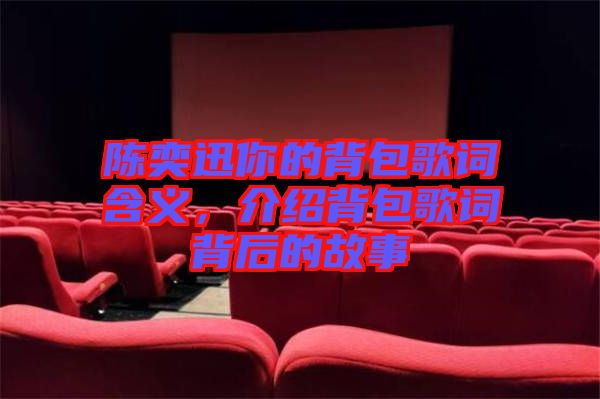 陳奕迅你的背包歌詞含義，介紹背包歌詞背后的故事