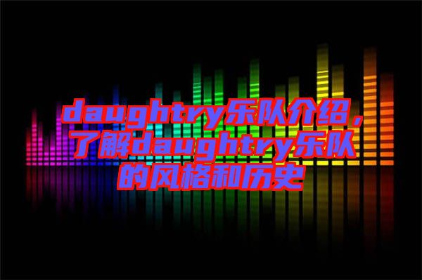 daughtry樂(lè)隊(duì)介紹，了解daughtry樂(lè)隊(duì)的風(fēng)格和歷史
