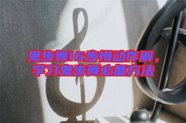鬼步舞16步慢動(dòng)作解，學(xué)習(xí)鬼步舞必備方法