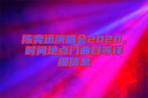 陳奕迅演唱會2020，時間地點門曲目等詳細(xì)信息