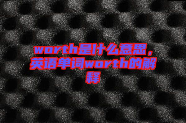 worth是什么意思，英語單詞worth的解釋